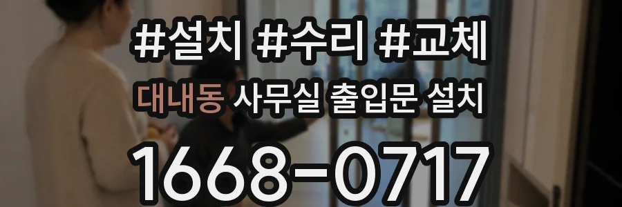 대내동 사무실 출입문 설치