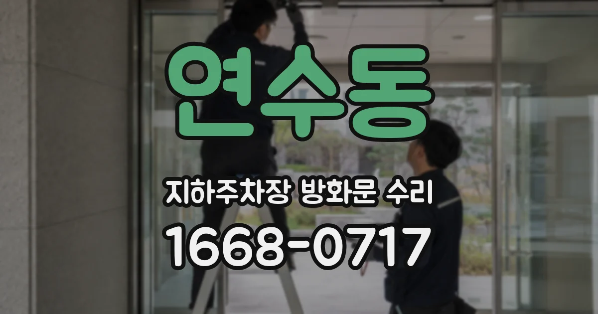 연수동 지하주차장 방화문 수리