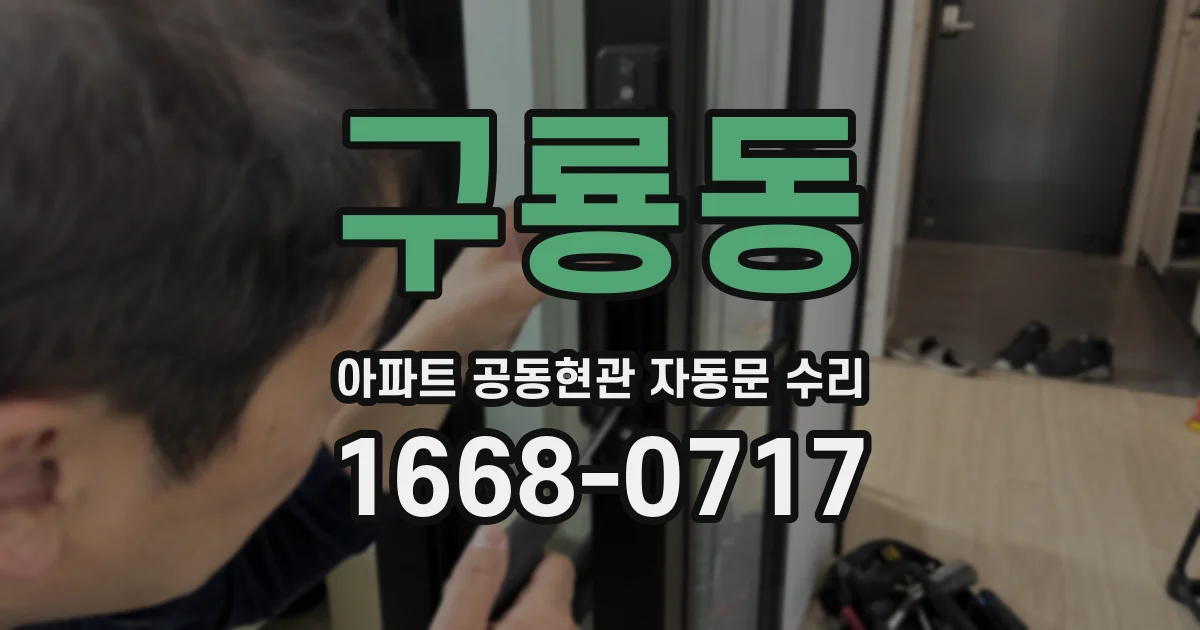 구룡동 아파트 공동현관 자동문 수리