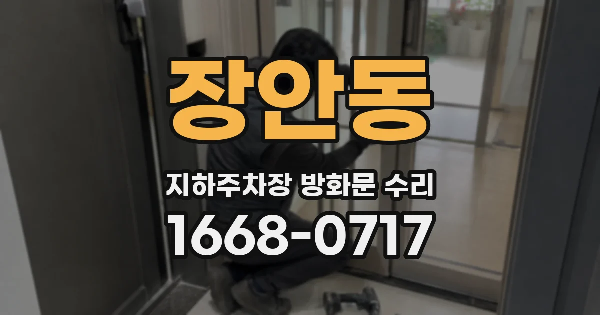 장안동 지하주차장 방화문 수리