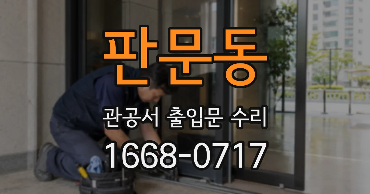 판문동 관공서 출입문 수리