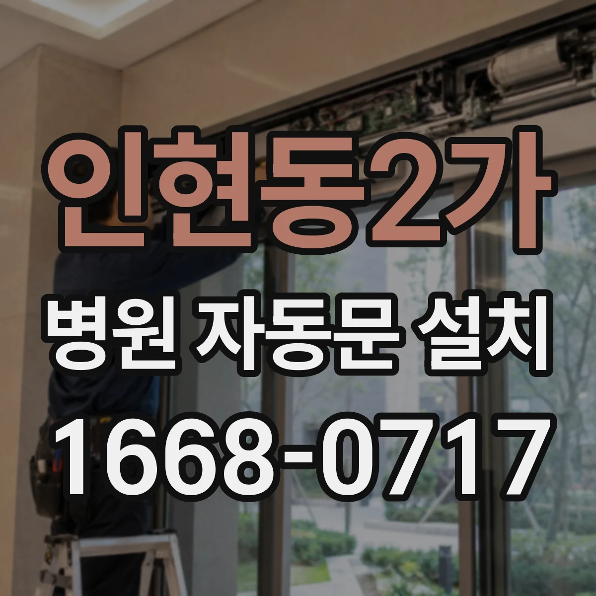 인현동2가 병원 자동문 설치