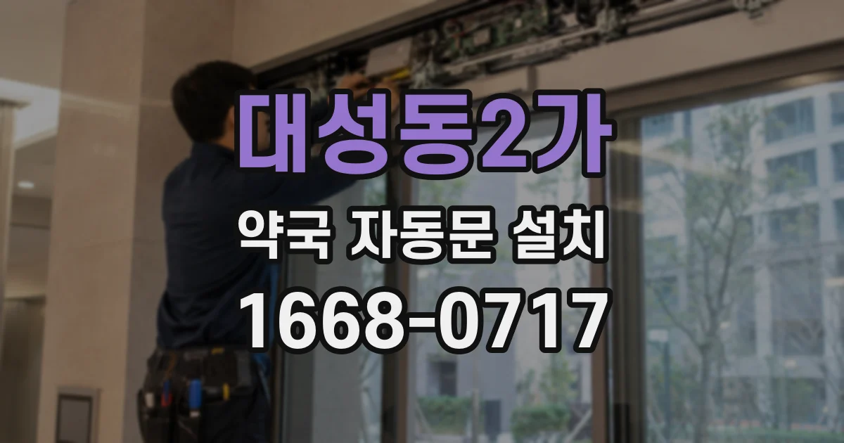 대성동2가 약국 자동문 설치