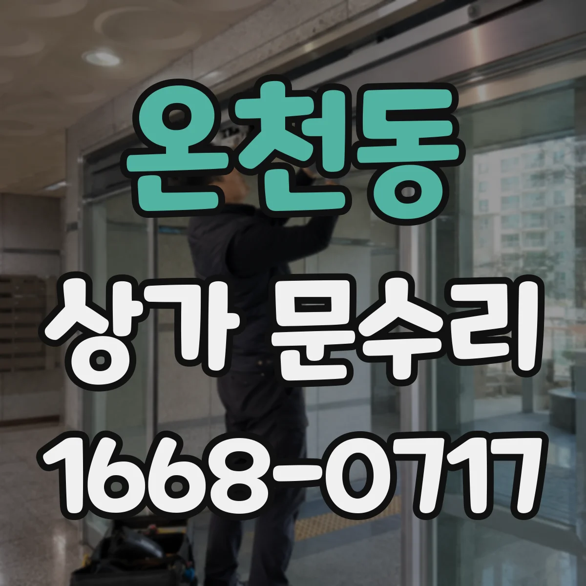 온천동 상가 문수리