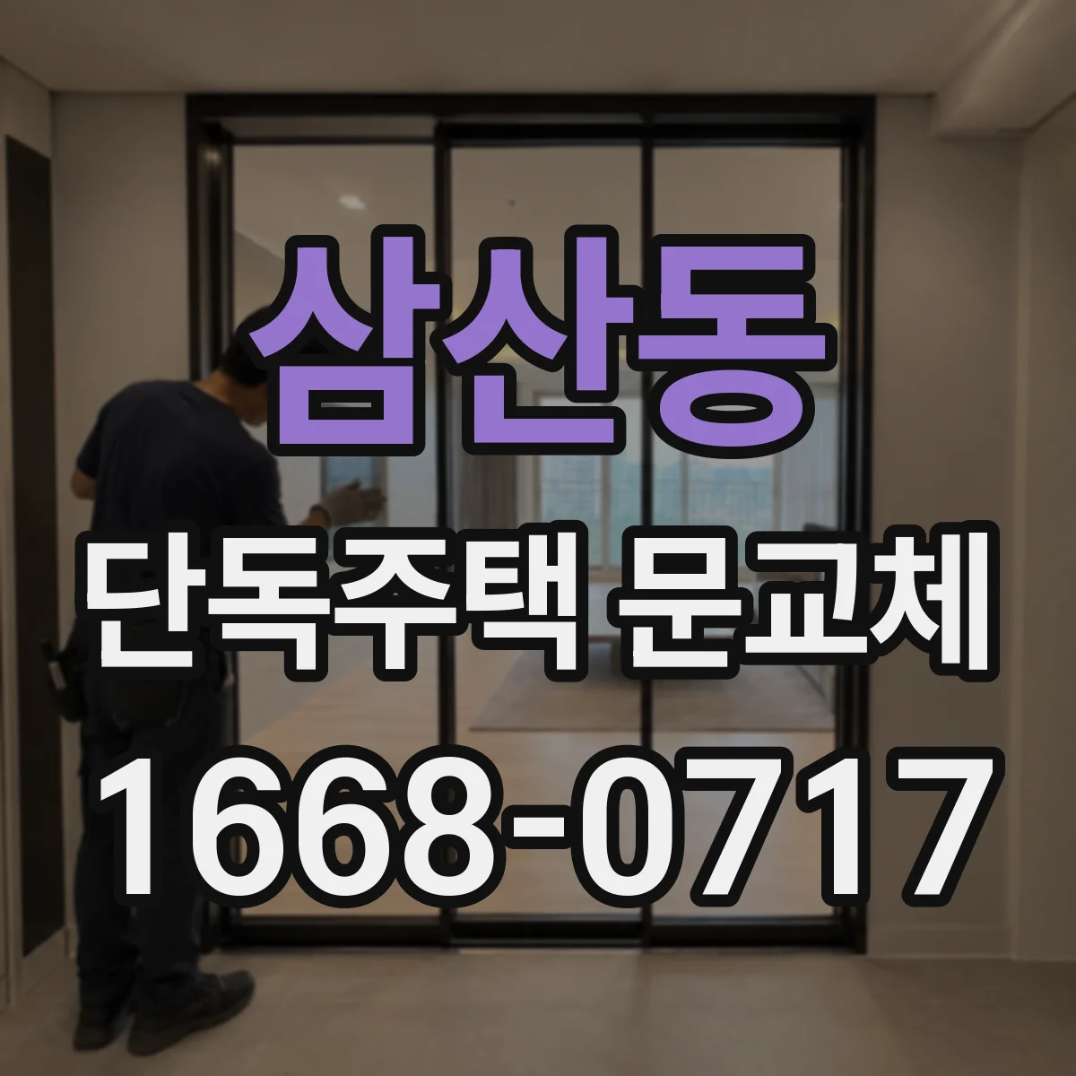 삼산동 단독주택 문교체