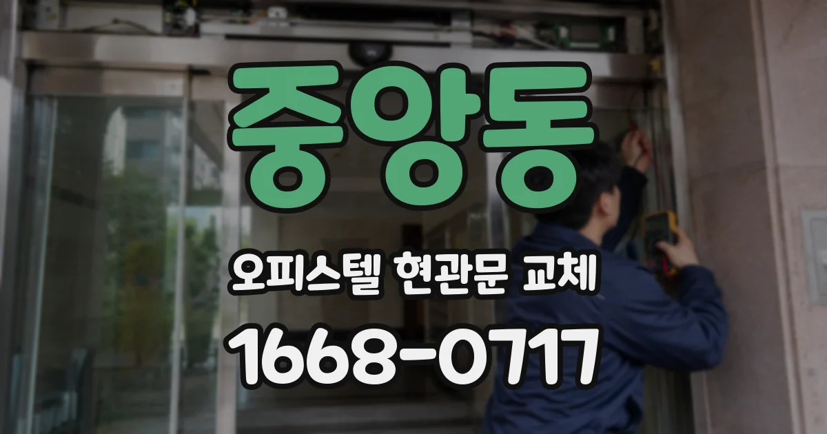 중앙동 오피스텔 현관문 교체