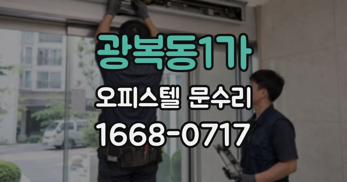 광복동1가 오피스텔 문수리