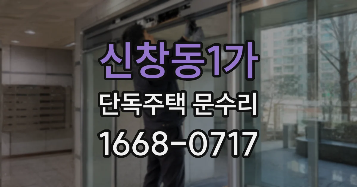 신창동1가 단독주택 문수리