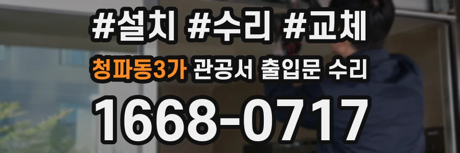 청파동3가 관공서 출입문 수리