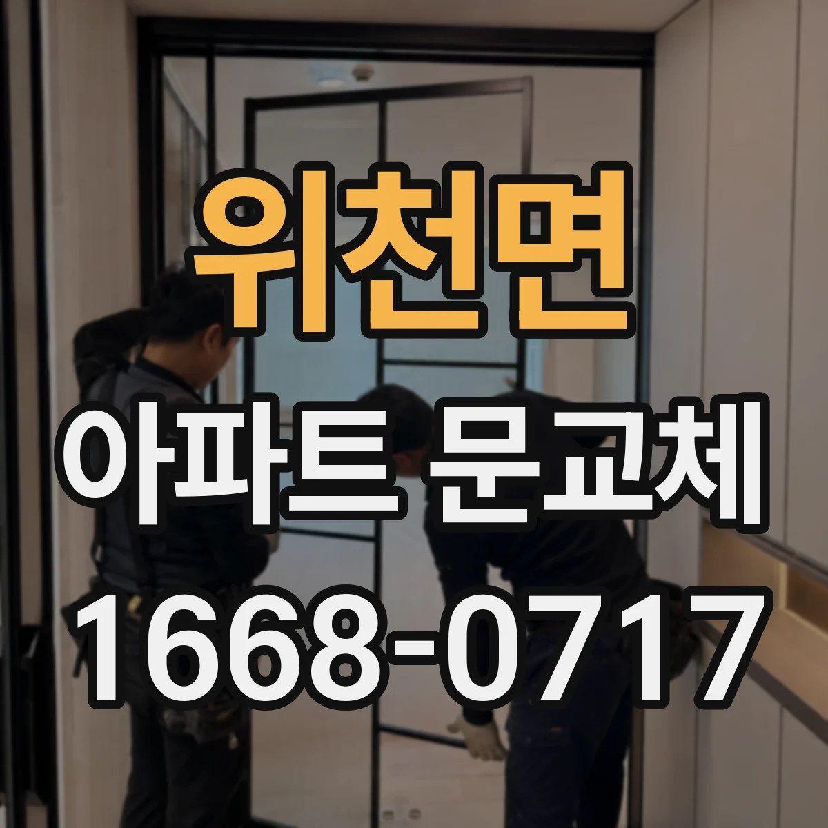 위천면 아파트 문교체