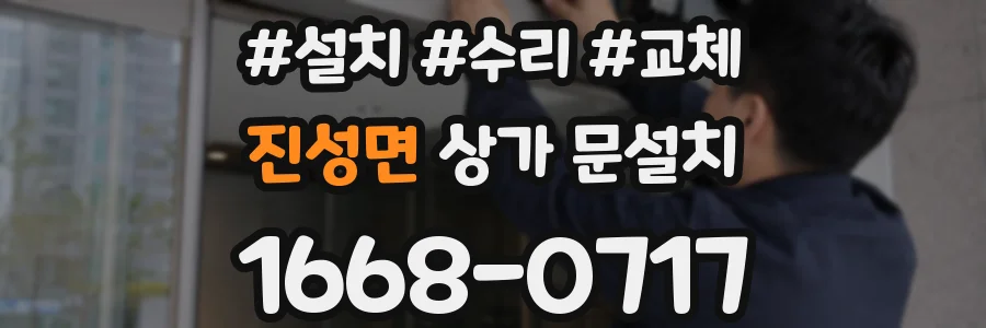 진성면 상가 문설치