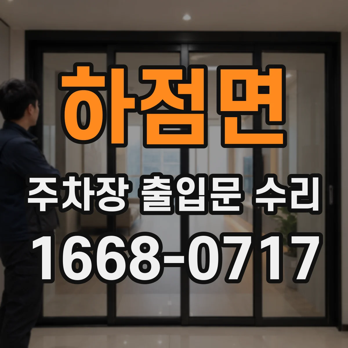 하점면 주차장 출입문 수리