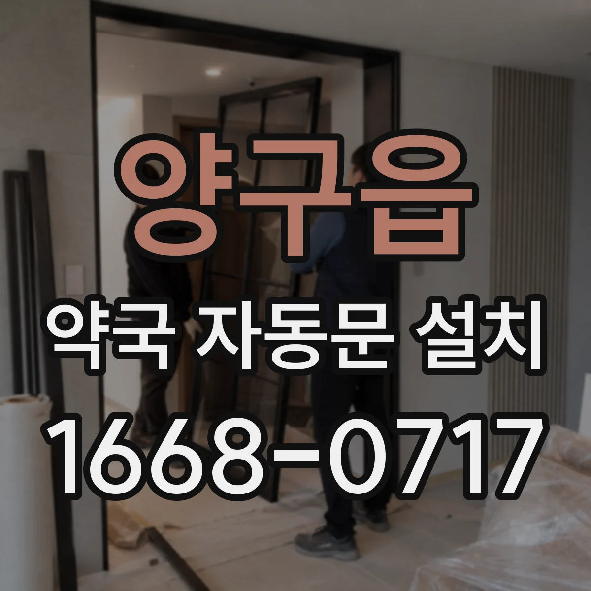 양구읍 약국 자동문 설치