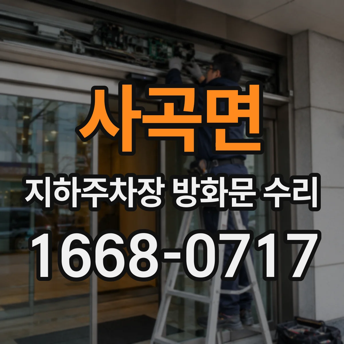 사곡면 지하주차장 방화문 수리