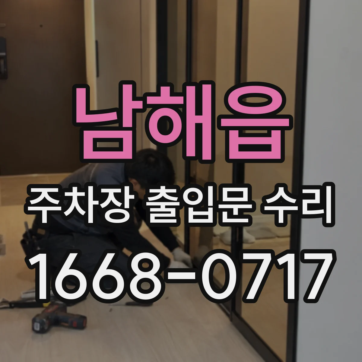 남해읍 주차장 출입문 수리