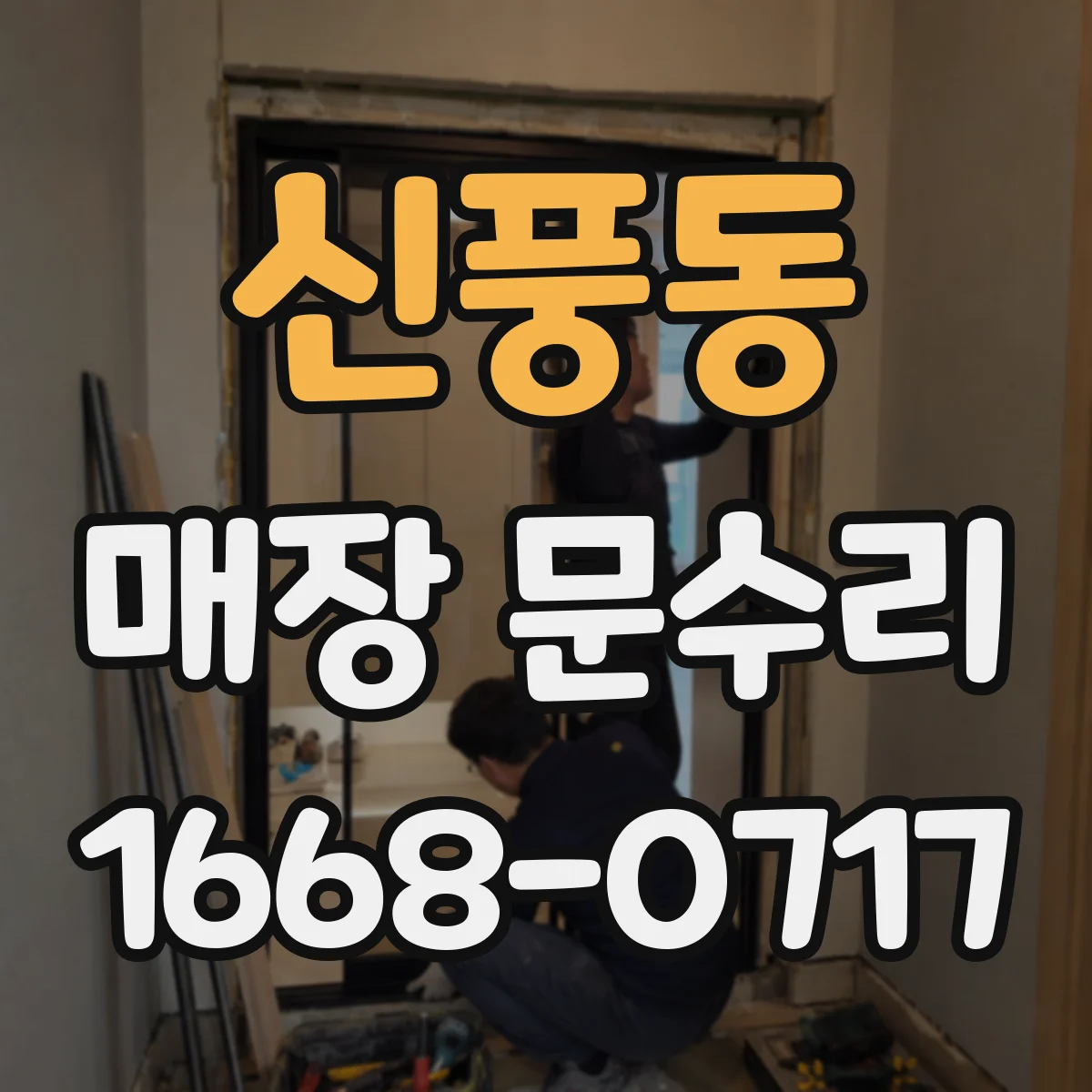 신풍동 매장 문수리
