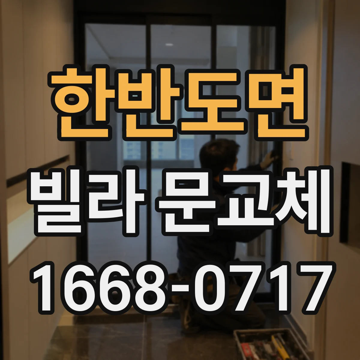 한반도면 빌라 문교체