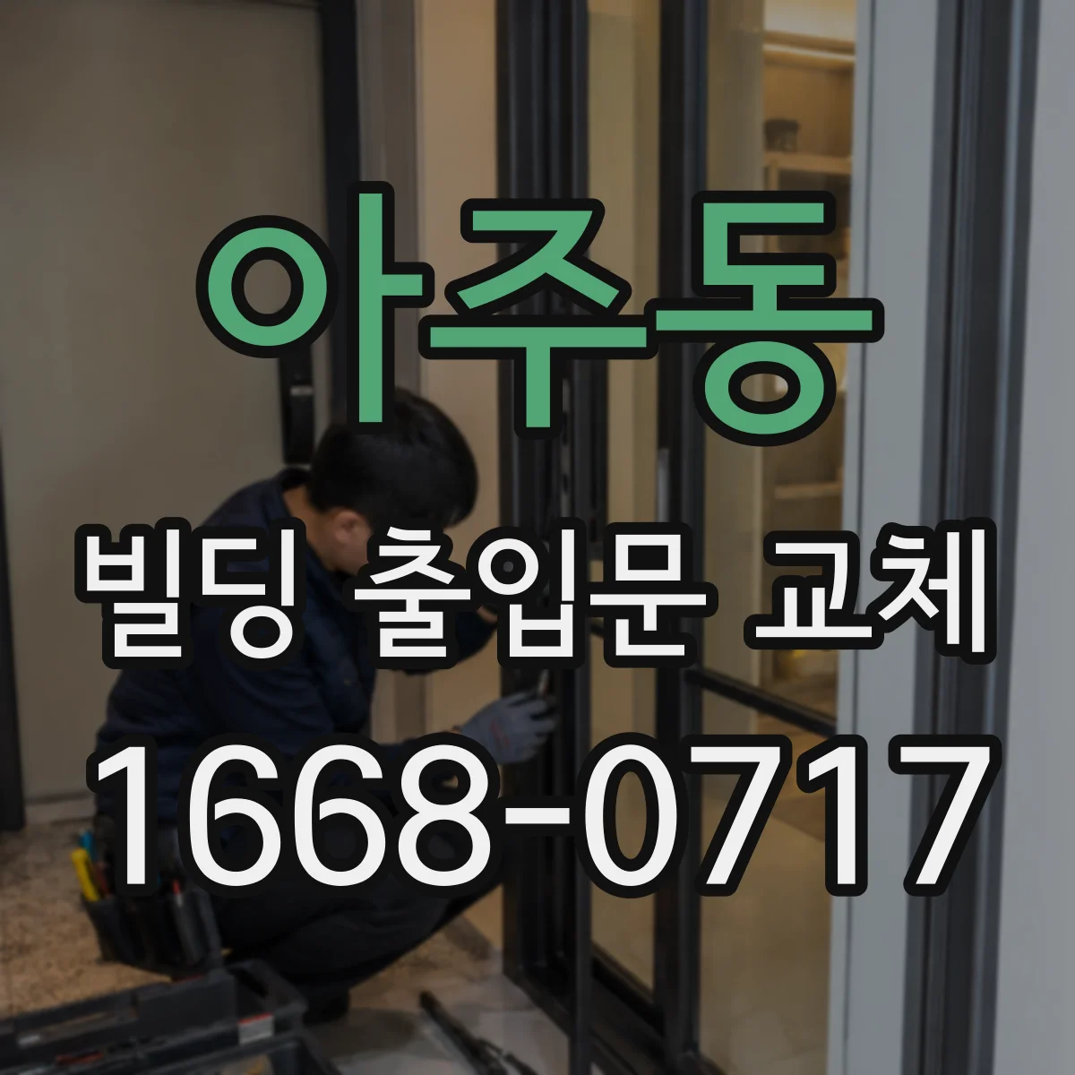 아주동 빌딩 출입문 교체
