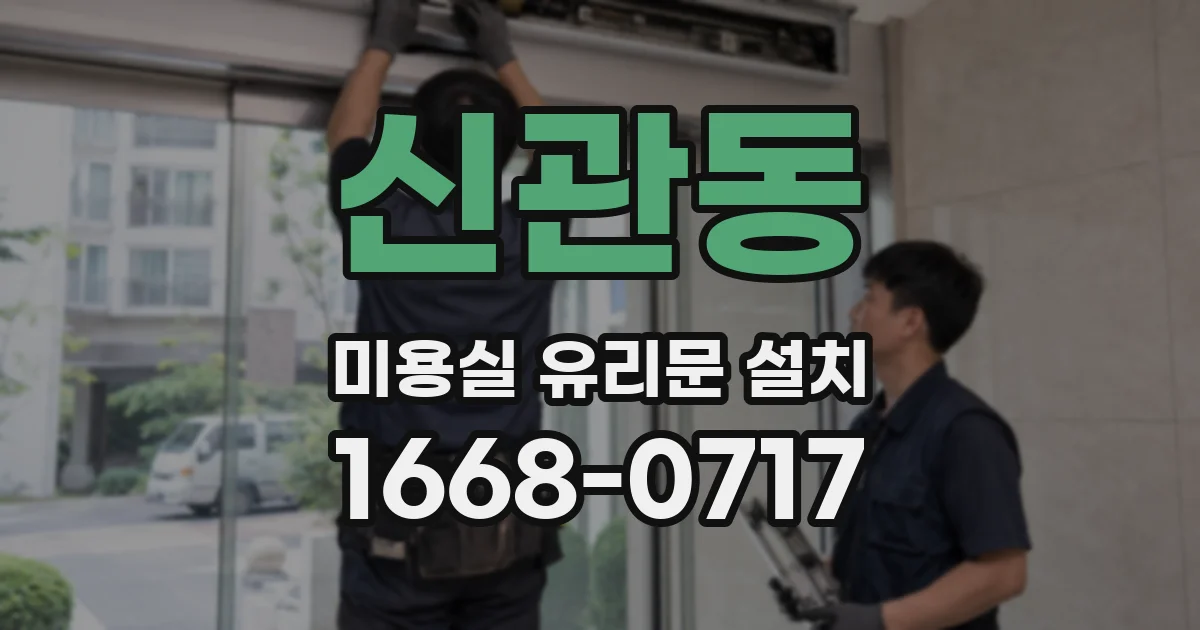 신관동 미용실 유리문 설치
