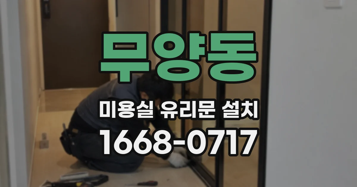 무양동 미용실 유리문 설치