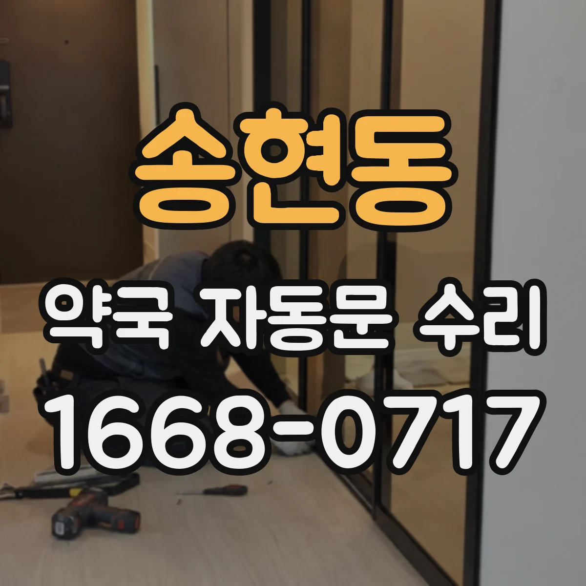 송현동 약국 자동문 수리