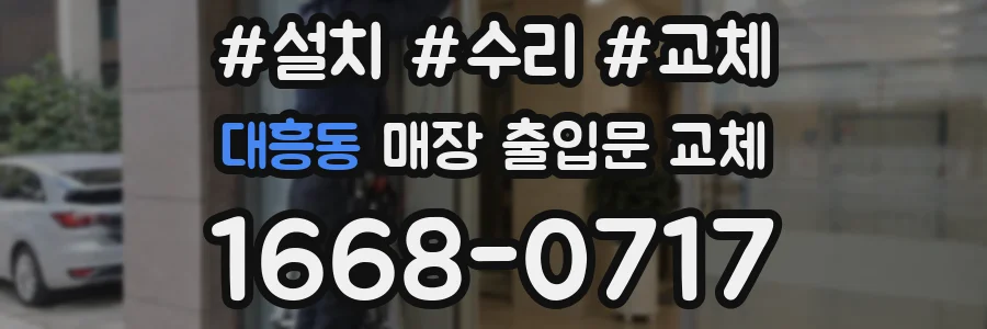 대흥동 매장 출입문 교체