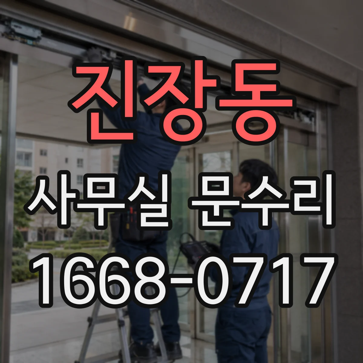 진장동 사무실 문수리