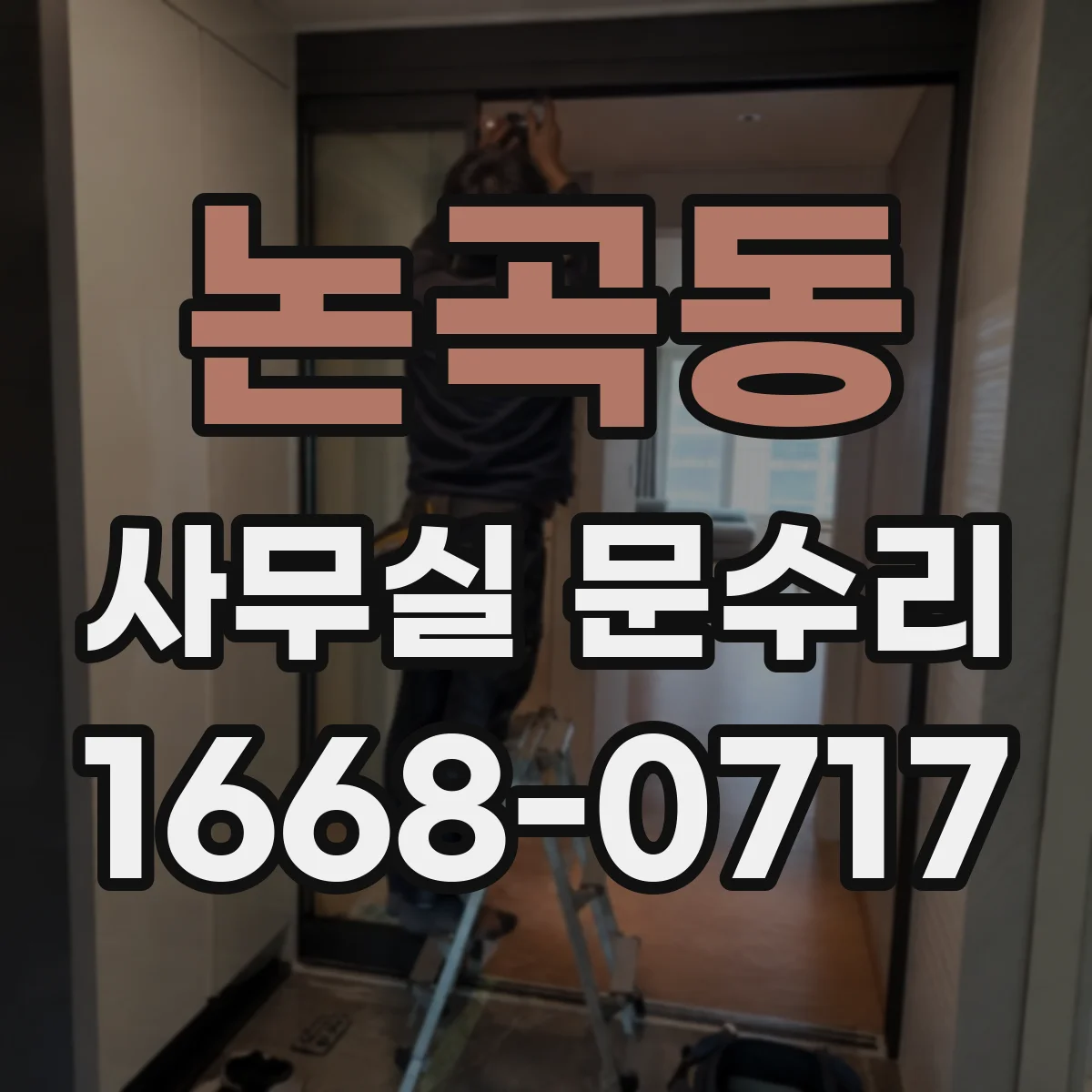 논곡동 사무실 문수리