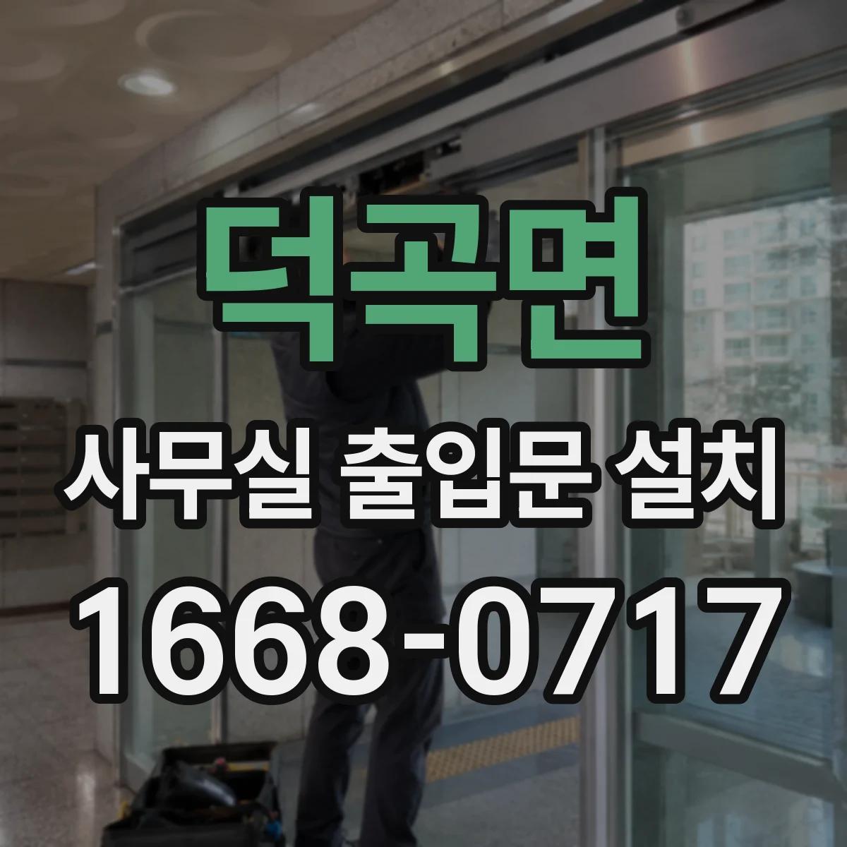 덕곡면 사무실 출입문 설치