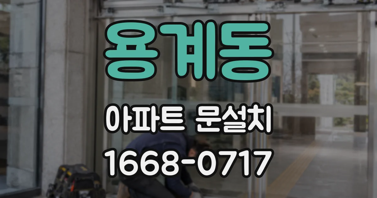 용계동 아파트 문설치