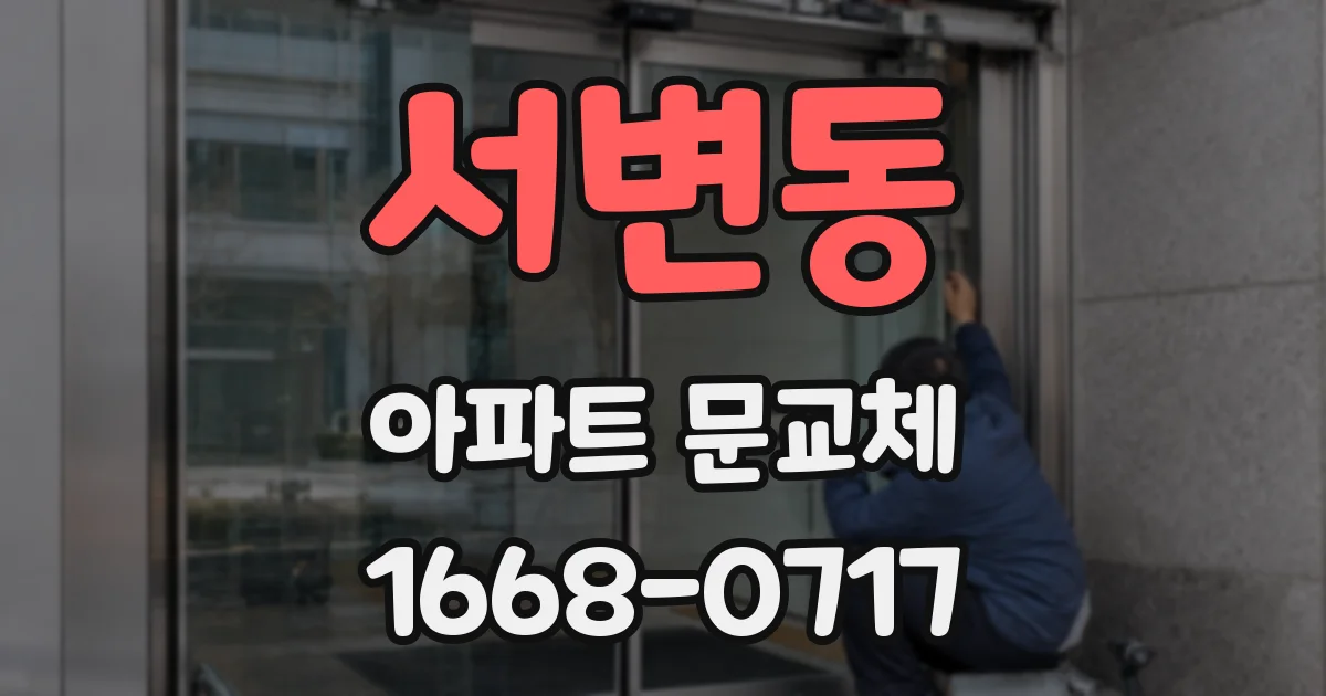 서변동 아파트 문교체