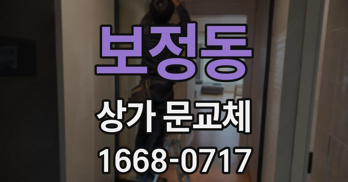 보정동 상가 문교체