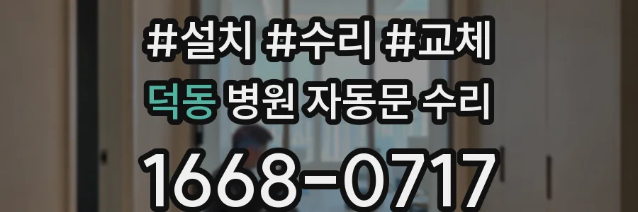 덕동 병원 자동문 수리