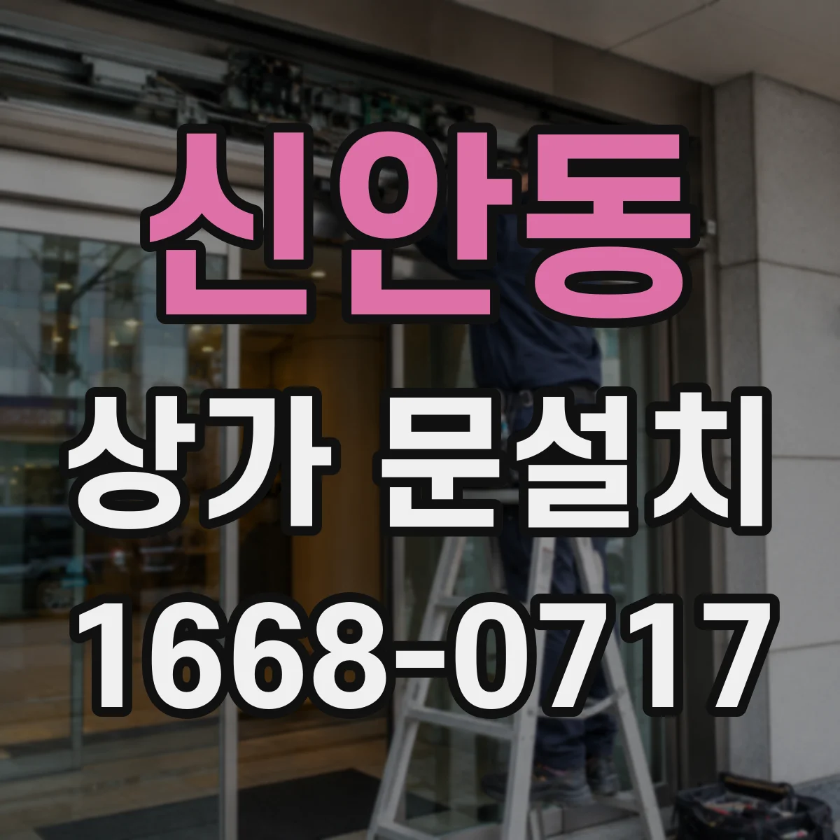 신안동 상가 문설치