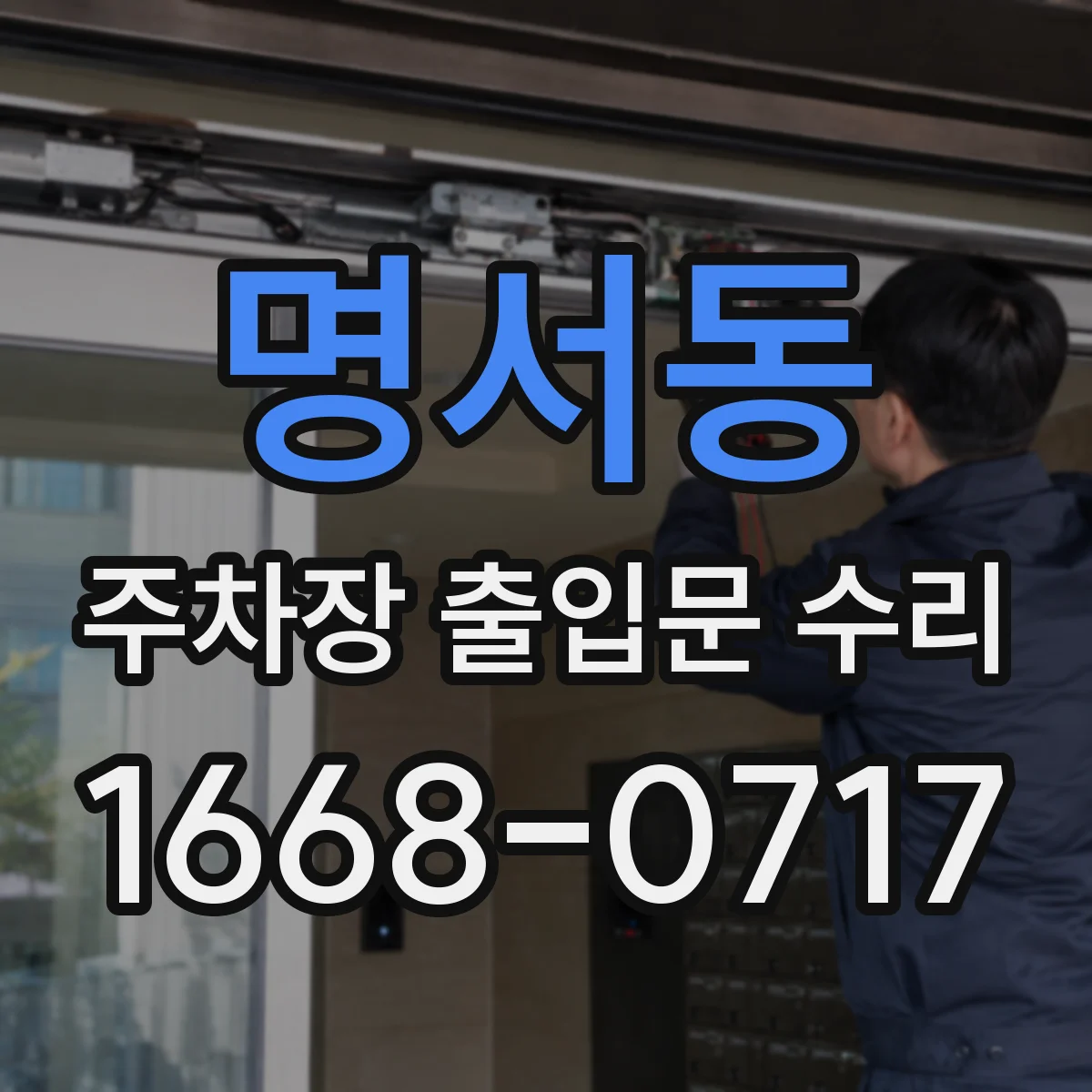 명서동 주차장 출입문 수리