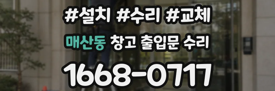 매산동 창고 출입문 수리