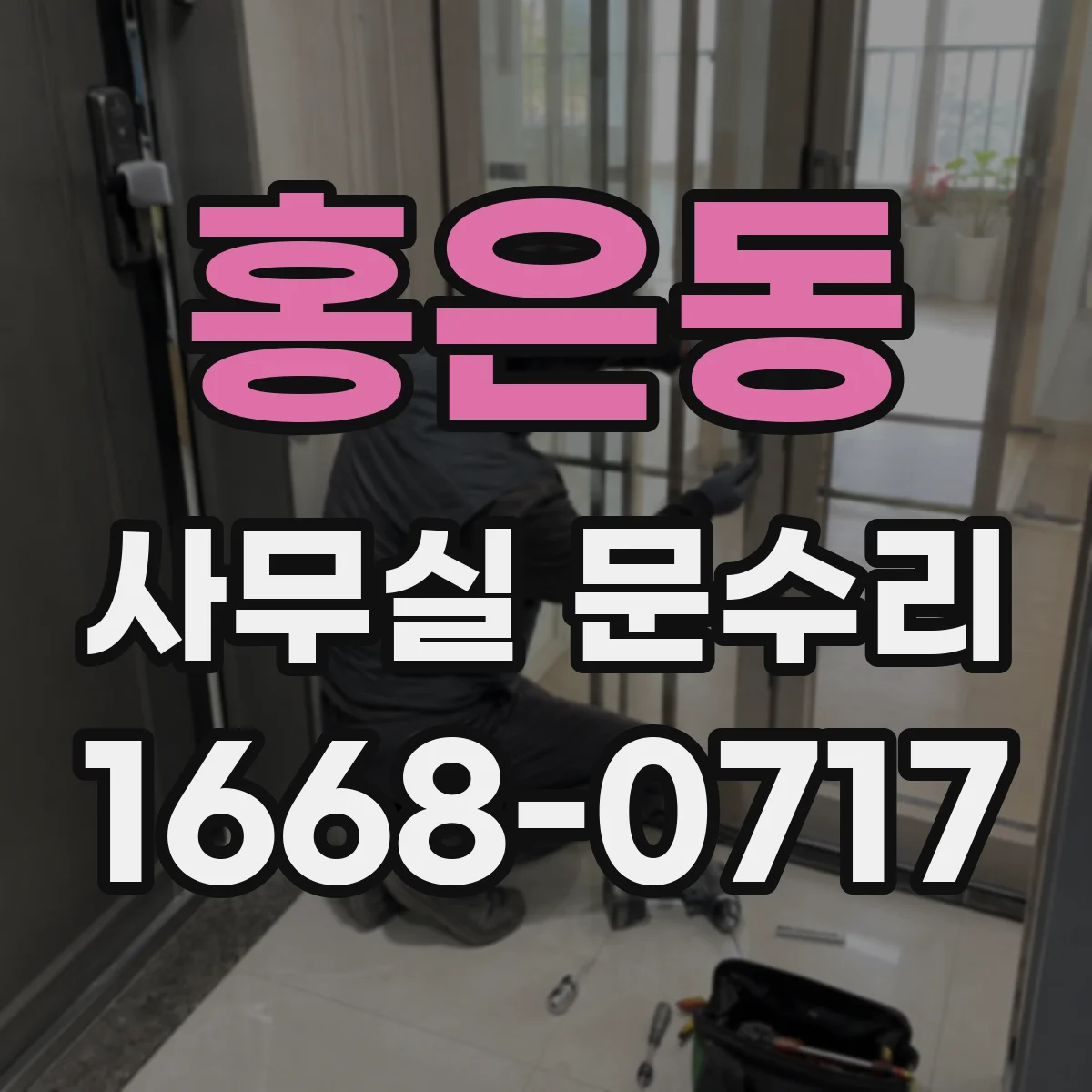 홍은동 사무실 문수리