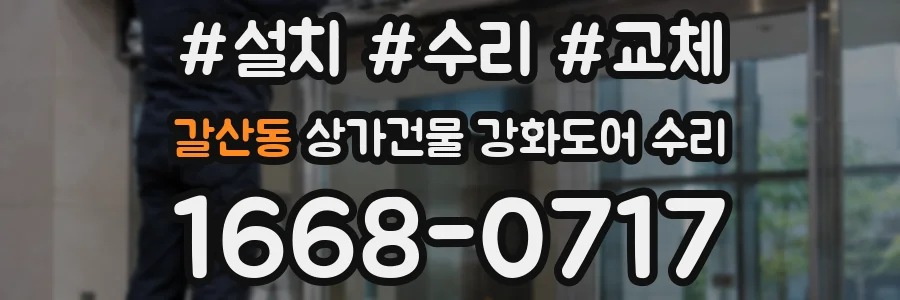갈산동 상가건물 강화도어 수리