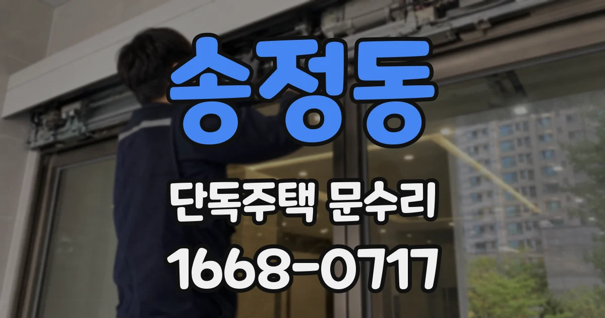 송정동 단독주택 문수리