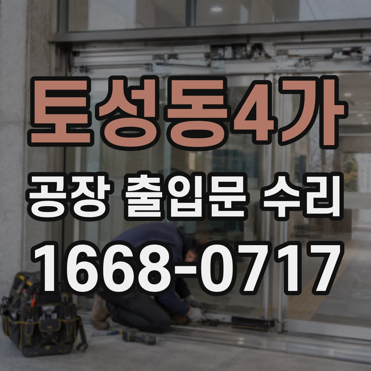 토성동4가 공장 출입문 수리