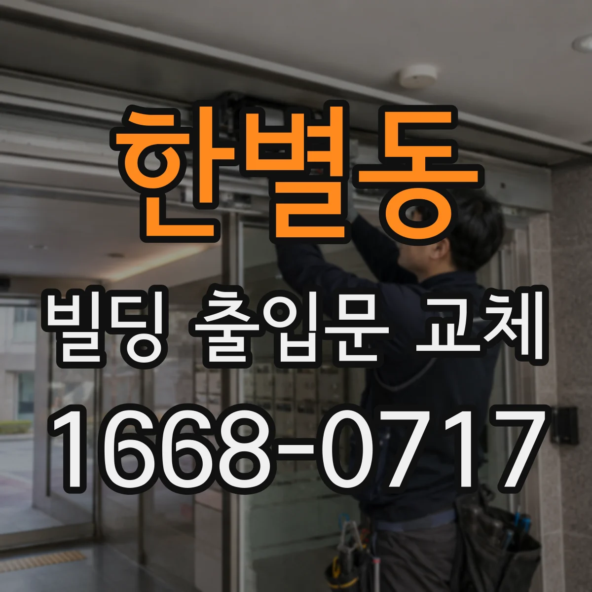 한별동 빌딩 출입문 교체