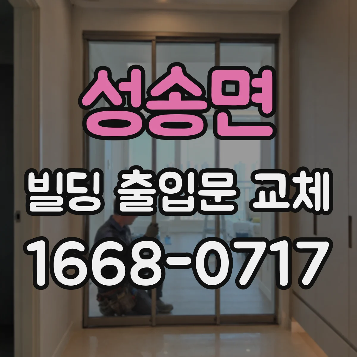 성송면 빌딩 출입문 교체