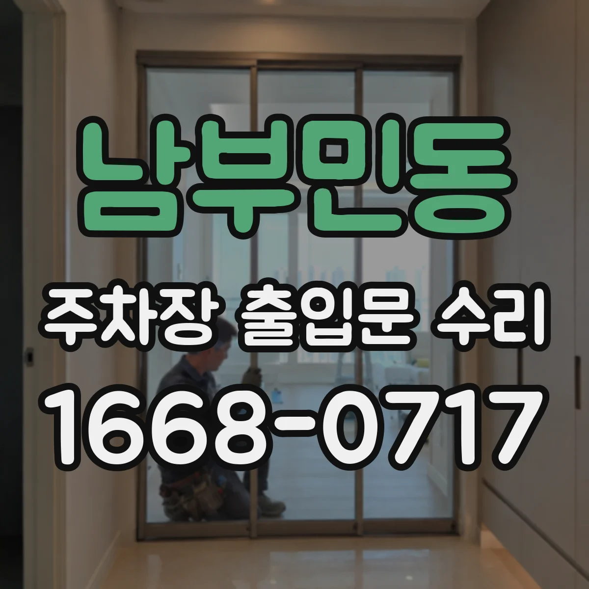 남부민동 주차장 출입문 수리
