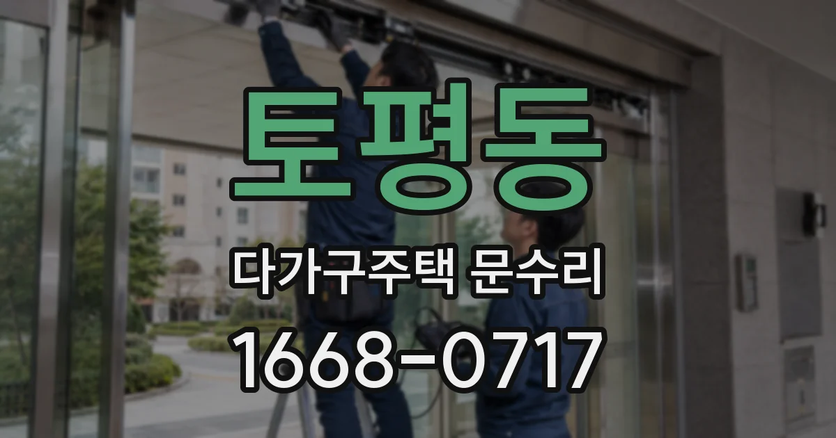 토평동 다가구주택 문수리
