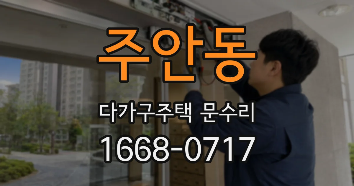 주안동 다가구주택 문수리