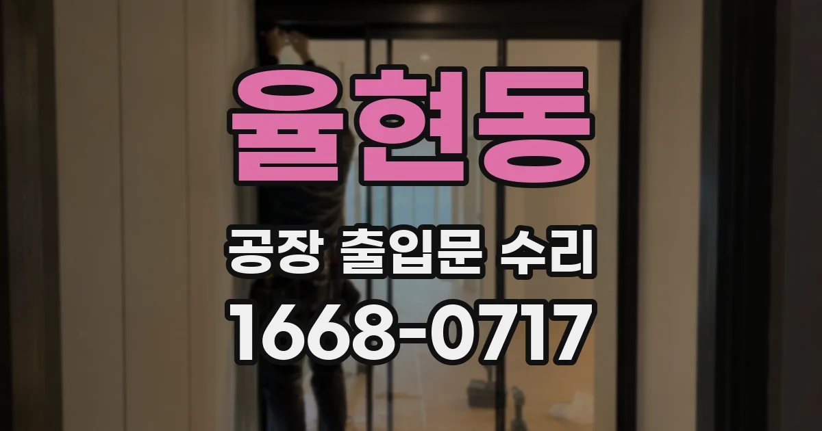 율현동 공장 출입문 수리