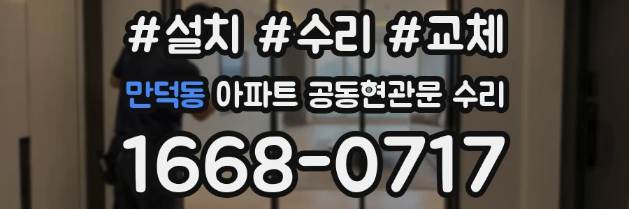 만덕동 아파트 공동현관문 수리
