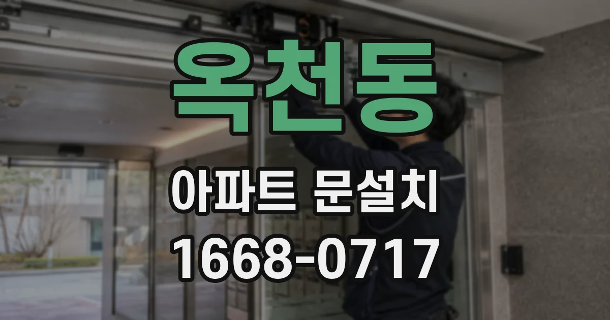 옥천동 아파트 문설치