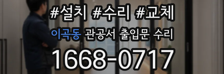 이곡동 관공서 출입문 수리
