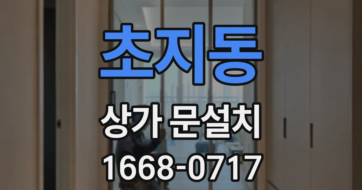 초지동 상가 문설치